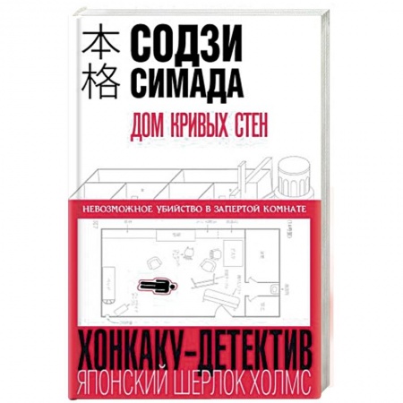 Детективы, триллеры, книга Дом кривых стен