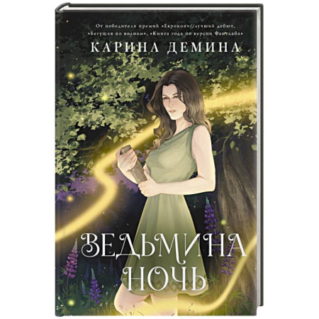 Фантастика, фэнтези, книга Ведьмина ночь