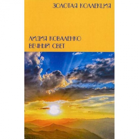 Классика, современная литература, книга Вечный свет