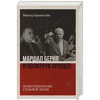 Маршал Берия и политрук Хрущёв. Политтехнология 'стальной' эпохи Маршал Берия и политрук Хрущёв. Политтехнология 'стальной' эпохи