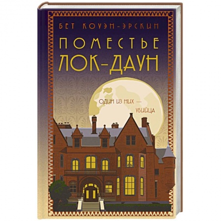 Детективы, триллеры, книга Поместье Лок-Даун