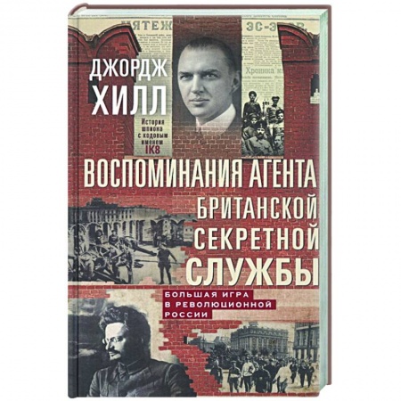 Публицистика, книга Воспоминания агента британской секретной службы. Большая игра в революционной России
