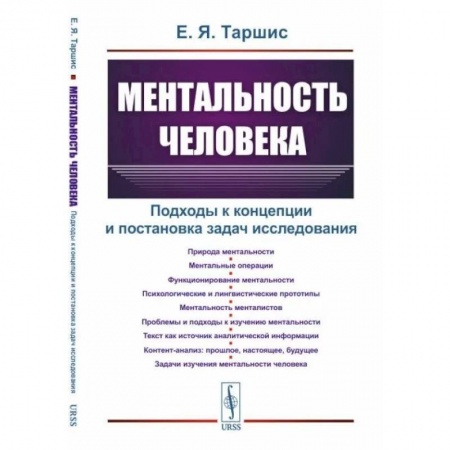 Общественные и гуманитарные науки, книга Ментальность человека. Подходы к концепции и постановка задач исследования