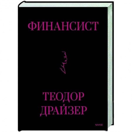 Классика, современная литература, книга Финансист