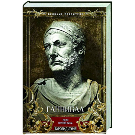 Древний мир и средние века, книга Ганнибал. Один против Рима