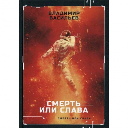 Фантастика, фэнтези, книга Смерть или слава