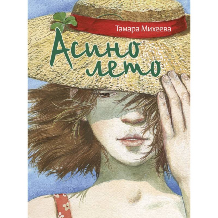 Проза для детей, книга Асино лето