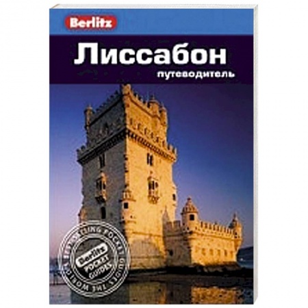 Книги, книга Лиссабон. Путеводитель