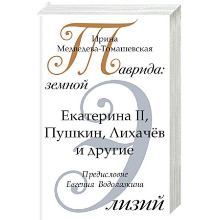 Книги, книга Таврида: земной Элизий