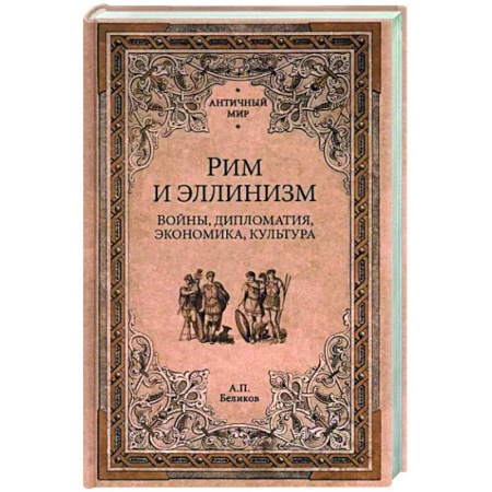 Всемирная история, книга Рим и эллинизм. Войны , дипломатия, экономика, культура