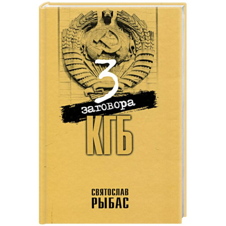 Публицистика, книга Три заговора КГБ