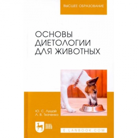 Ветеринария, книга Основы диетологии для животных. Учебник