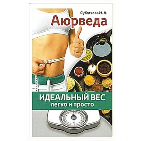 Здоровое и раздельное питание, книга Аюрведа: идеальный вес легко и просто