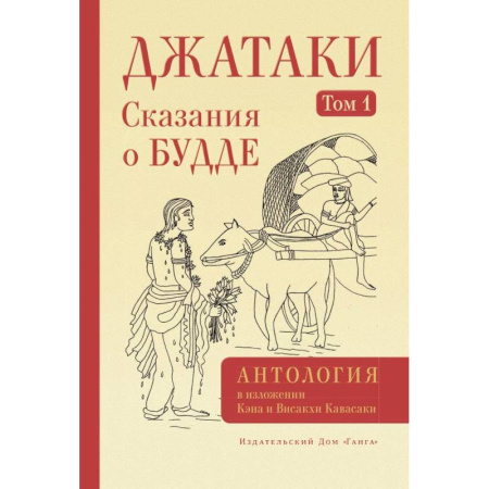 Буддизм, книга Джатаки. Сказания о Будде. Том 1