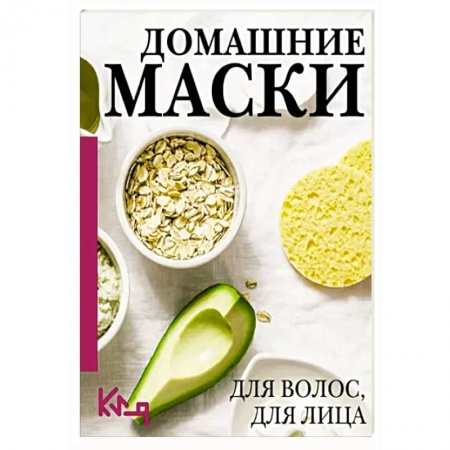 Красота. Этикет. Стиль, книга Домашние маски. Для волос, для лица