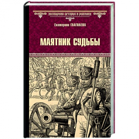 Историческая художественная проза, книга Маятник судьбы