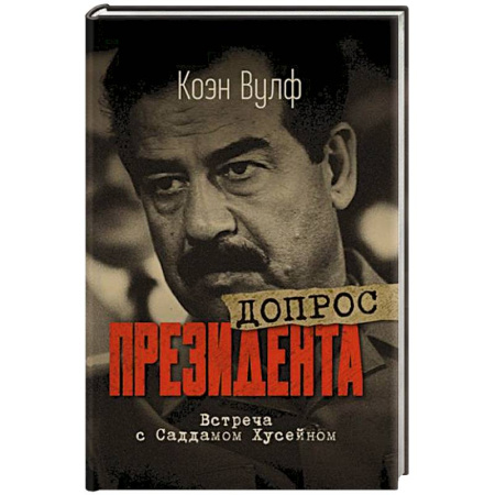 Публицистика, книга Допрос президента. Встреча с Саддамом Хусейном