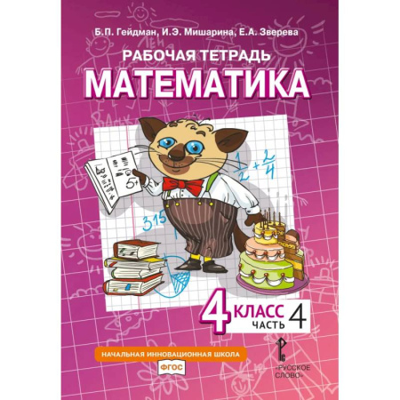 Школьникам и абитуриентам, книга Математика. 4 класс. Рабочая тетрадь. В 4 частях. Часть 4