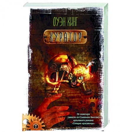 Фантастика, фэнтези, книга Куратор