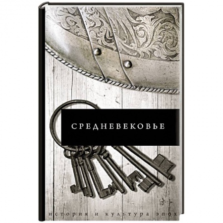 Древний мир и средние века, книга Средневековье