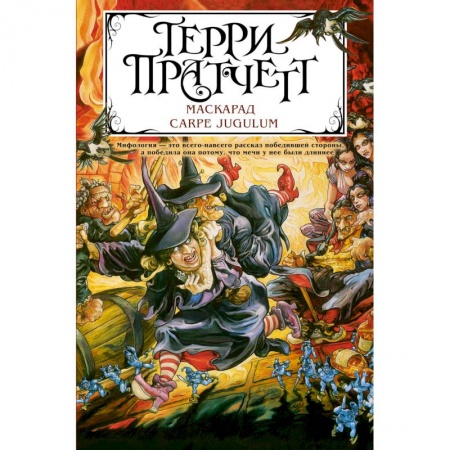 Фантастика, фэнтези, книга Маскарад. Carpe Jugulum