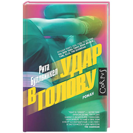 Классика, современная литература, книга Удар в голову