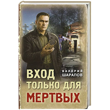 Детективы, триллеры, книга Вход только для мертвых
