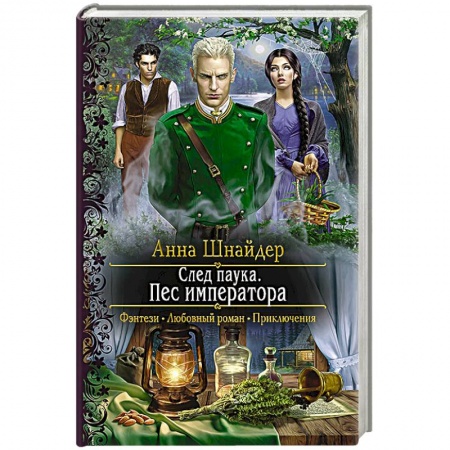 Фантастика, фэнтези, книга След паука. Пес императора