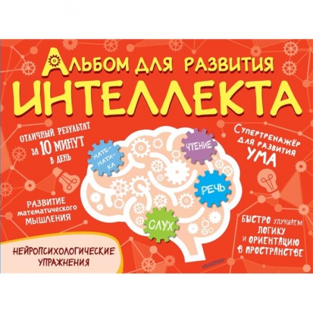 Дошкольникам, книга Альбом для развития интеллекта