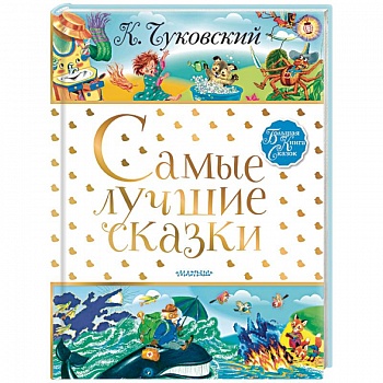 Самые лучшие сказки