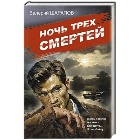 Детективы, триллеры, книга Ночь трех смертей