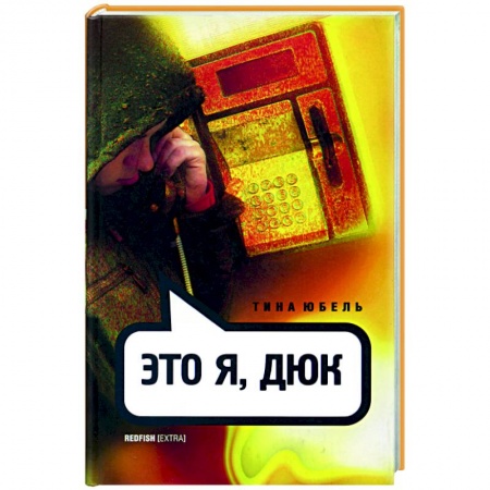 Приключения, книга Это я, Дюк