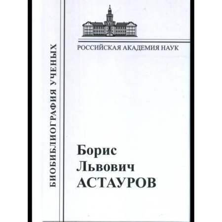 История, биография, мемуары, книга Астауров 1904-1974