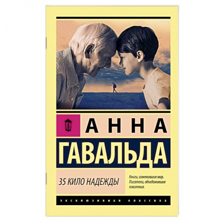 Классика, современная литература, книга 35 кило надежды. Гавальда Анна