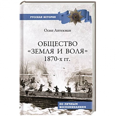 От Руси до России, книга Общество 'Земля и Воля' 1870-х гг.