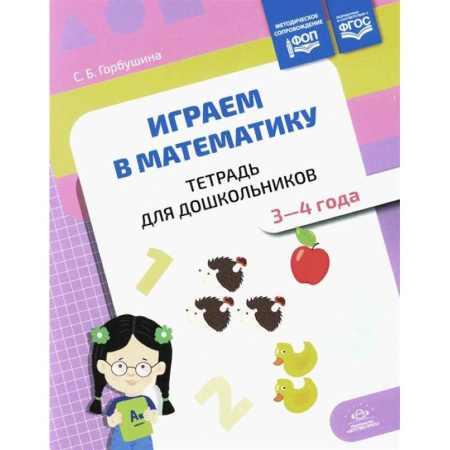 Дошкольникам, книга Играем в математику. Тетрадь для дошкольников. 3-4 года