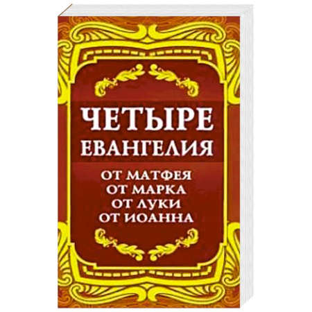 Христианство, книга Четыре Евангелия. От Матфея. От Марка. От Луки. От Иоанна. 2-е изд.