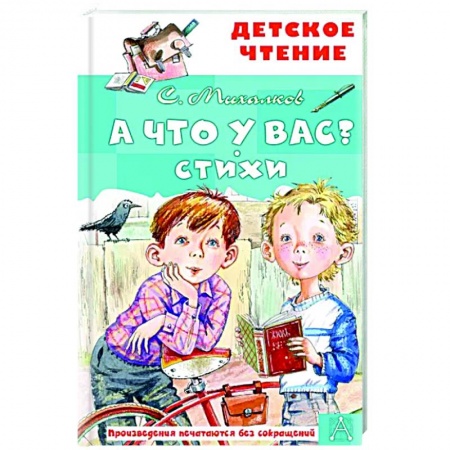 Поэзия для детей, книга А что у вас? Стихи