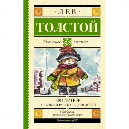 Проза для детей, книга Филипок. Сказки и рассказы для детей