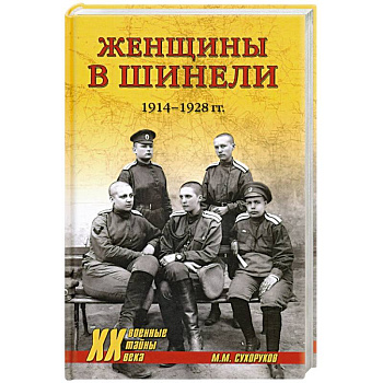 Женщины в шинели. 1914-1928 Женщины в шинели. 1914-1928