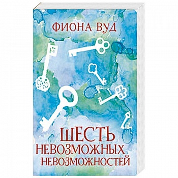 Шесть невозможных невозможностей