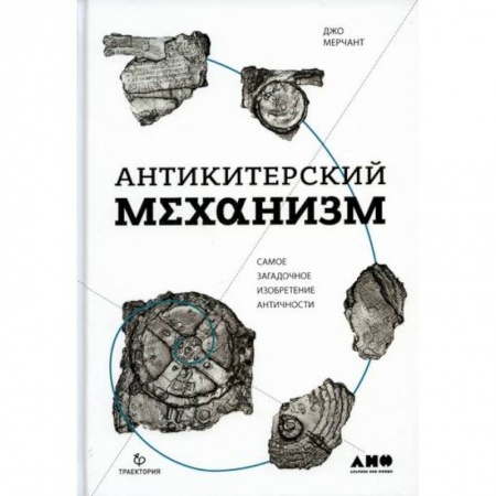Всемирная история, книга Антикитерский механизм: Самое загадочное изобретение Античности