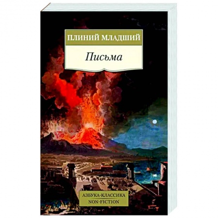 Всемирная история, книга Письма.Плиний младший