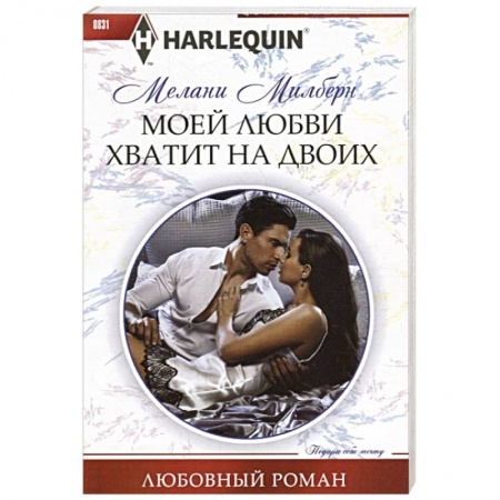 Любовный роман, книга Моей любви хватит на двоих