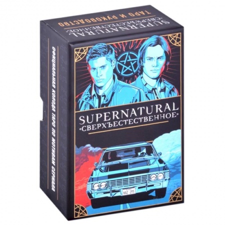 Гадания, толкования снов, книга Supernatural. «Сверхъестественное». Таро и руководство
