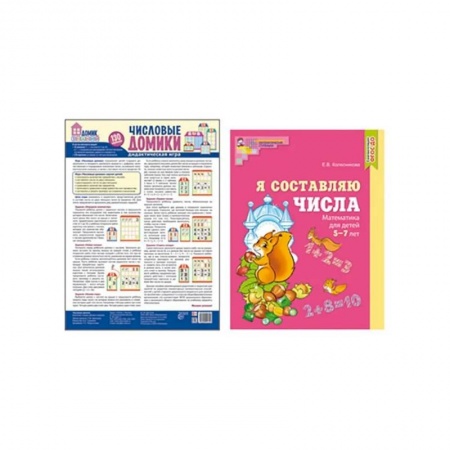 Дошкольникам, книга Составляем числа. Тетрадь + дидактическая игра (комплект из 2-х книг)