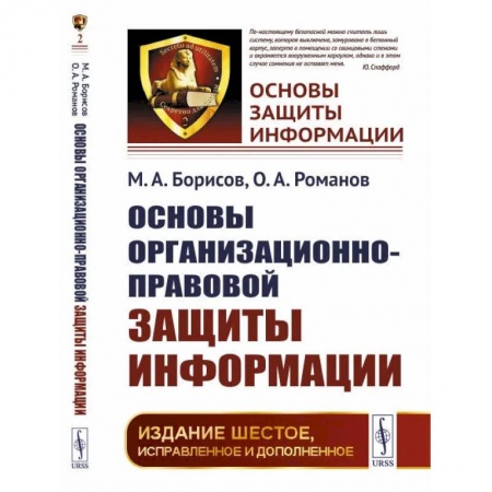 Компьютерная безопасность. Хакерство, книга Основы организационно-правовой защиты информации / №2