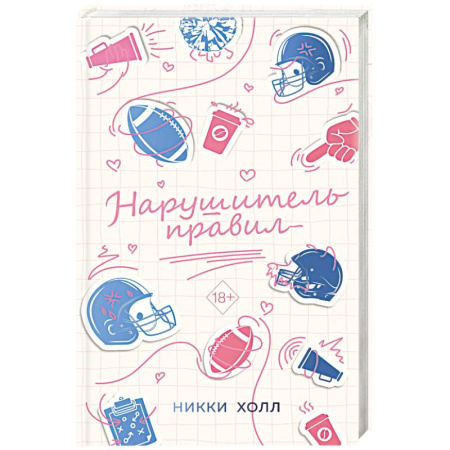 Любовный роман, книга Нарушитель правил (#1)