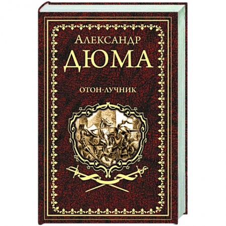 Классика, современная литература, книга Отон-лучник