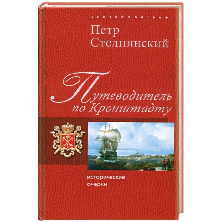 Книги, книга Путеводитель по Кронштадту. Исторические очерки